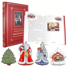 Подарочный набор с книгой и новогодними игрушками "Как праздновал и празднует народ русский Рождество Христово, Новый Год, Крещение и Масленицу"